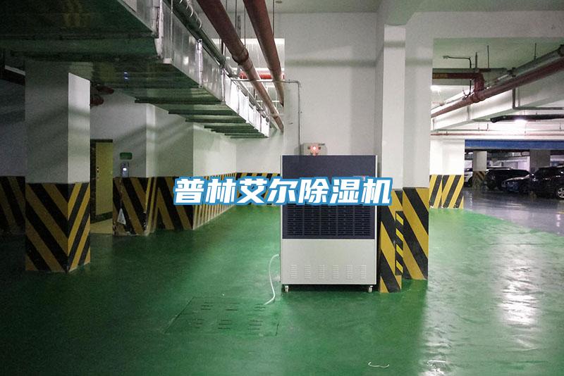 普林艾尔除湿机