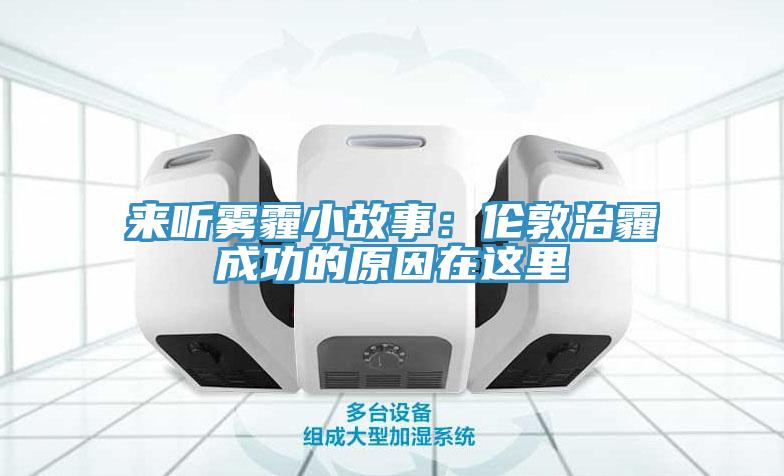 来听雾霾小故事：伦敦治霾成功的原因在这里