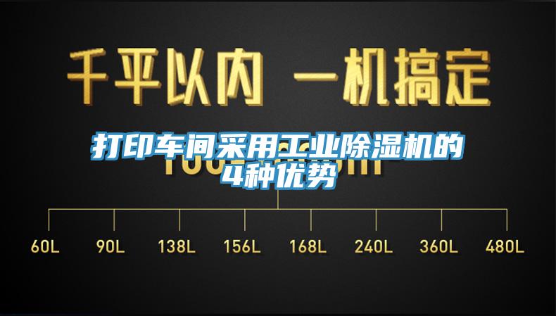 打印车间采用工业除湿机的4种优势