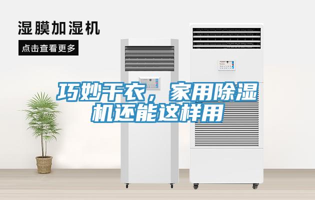巧妙干衣，家用除湿机还能这样用