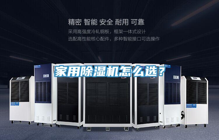 家用除湿机怎么选？