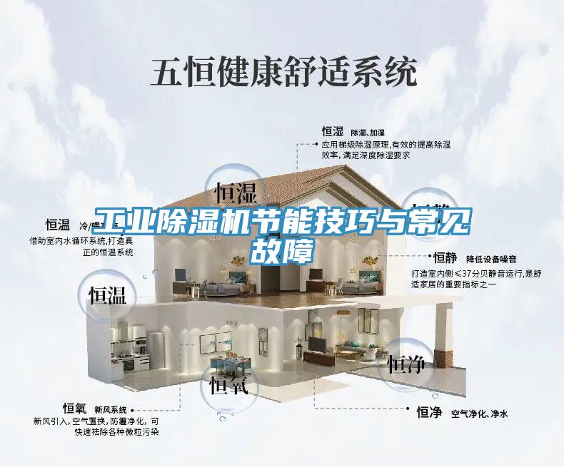 工业除湿机节能技巧与常见故障