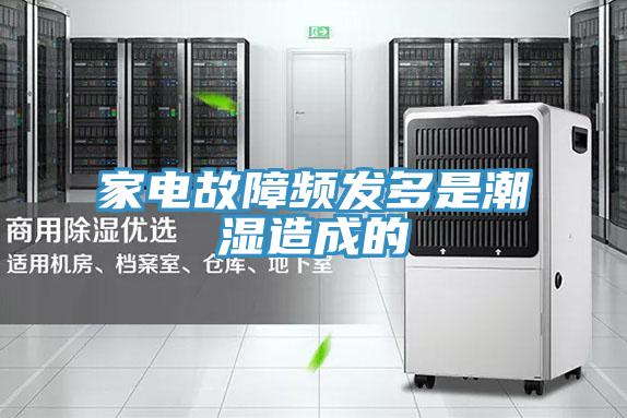 家电故障频发多是潮湿造成的