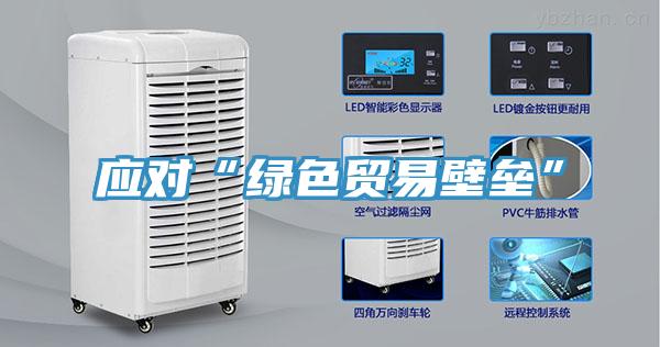 应对“绿色贸易壁垒”