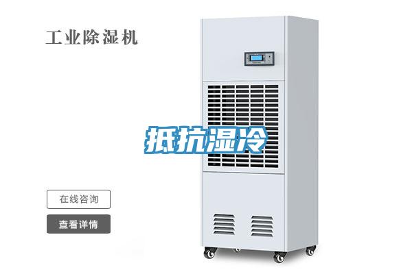 抵抗湿冷
