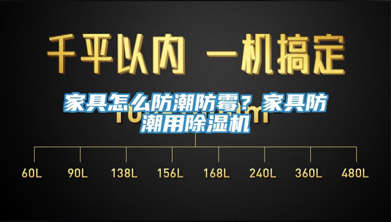 家具怎么防潮防霉？家具防潮用除湿机