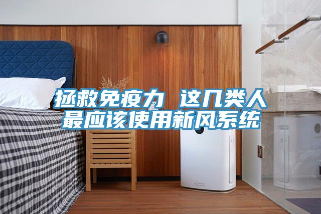 拯救免疫力 这几类人最应该使用新风系统