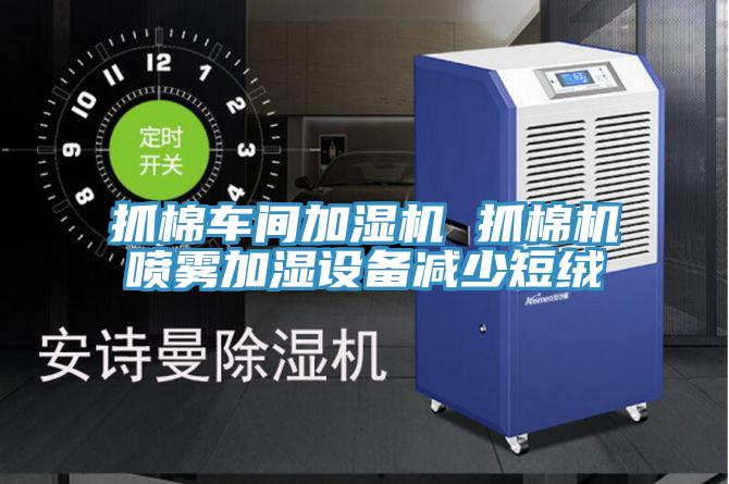 抓棉车间加湿机 抓棉机喷雾加湿设备减少短绒