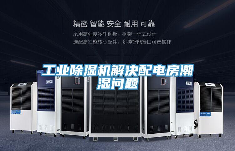 工业除湿机解决配电房潮湿问题