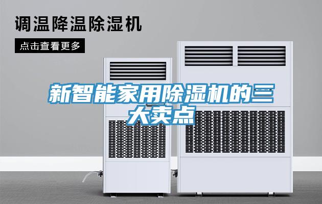 新智能家用除湿机的三大卖点