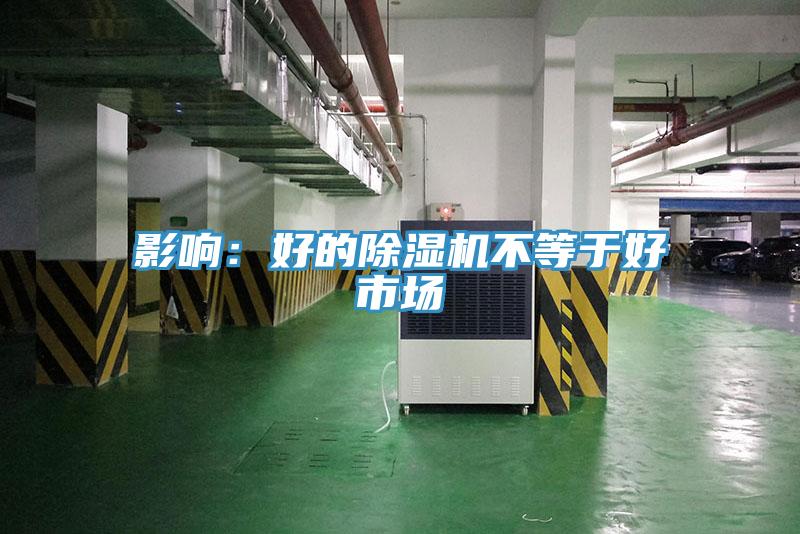 影响：好的除湿机不等于好市场