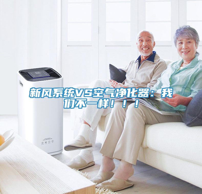 新风系统VS空气净化器：我们不一样！！！
