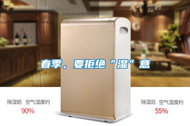 春季，要拒绝“湿”意