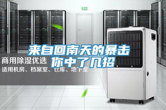 来自回南天的暴击 你中了几招