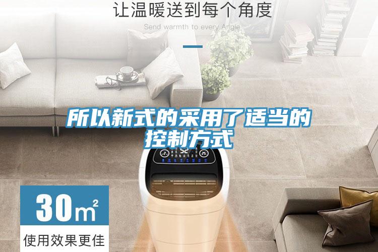 所以新式的采用了适当的控制方式