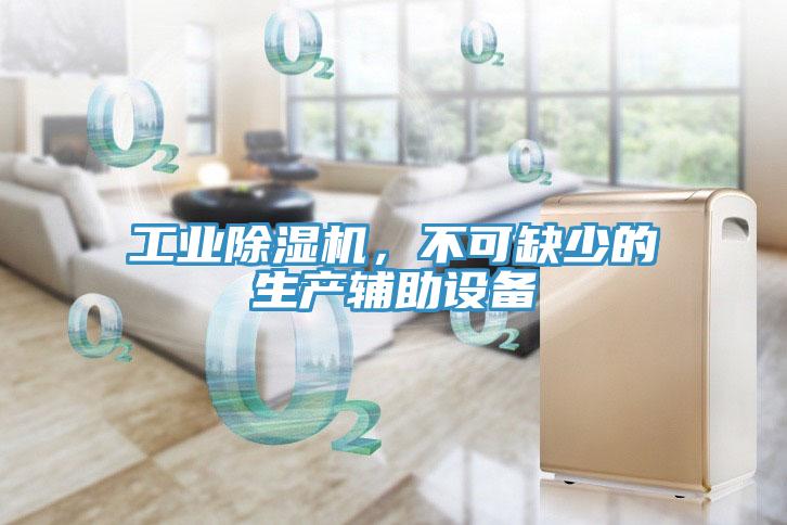 工业除湿机，不可缺少的生产辅助设备
