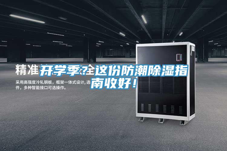 开学季？这份防潮除湿指南收好！