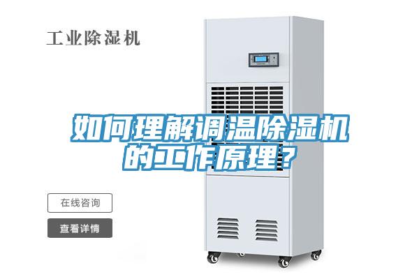 如何理解调温除湿机的工作原理？