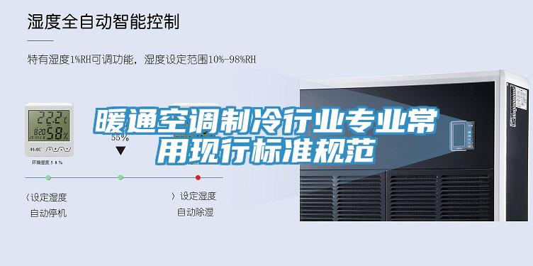 暖通空调制冷行业专业常用现行标准规范