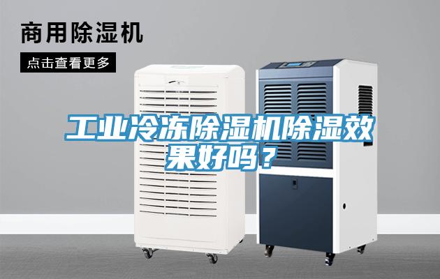 工业冷冻除湿机除湿效果好吗？