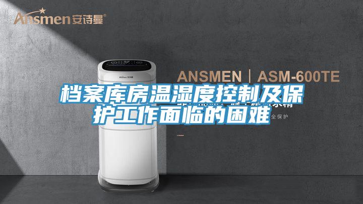 档案库房温湿度控制及保护工作面临的困难