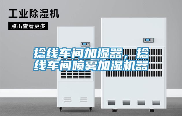 捻线车间加湿器，捻线车间喷雾加湿机器