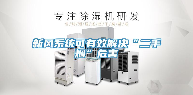 新风系统可有效解决“二手烟”危害