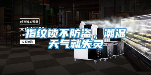 指纹锁不防盗，潮湿天气就失灵