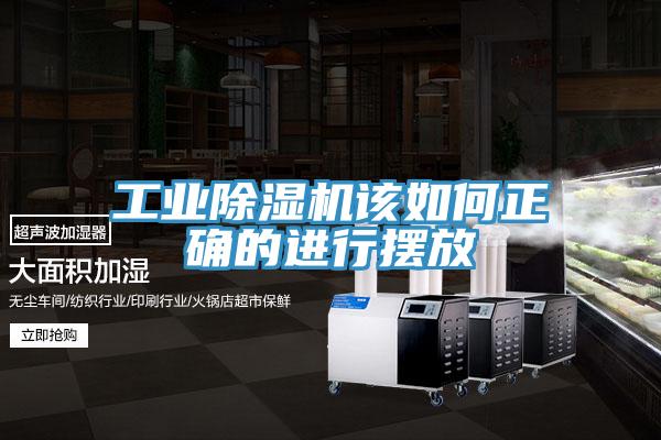 工业除湿机该如何正确的进行摆放