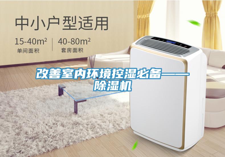改善室内环境控湿必备——除湿机
