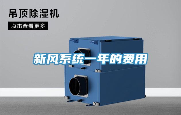 新风系统一年的费用