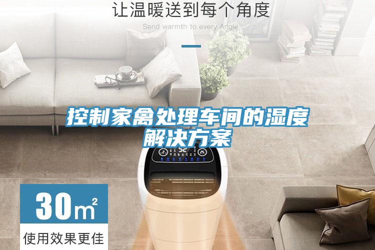 控制家禽处理车间的湿度解决方案