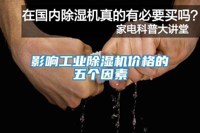影响工业除湿机价格的五个因素