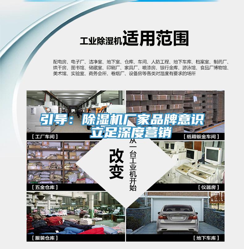 引导：除湿机厂家品牌意识  立足深度营销