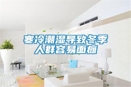 寒冷潮湿导致冬季人群容易面瘫