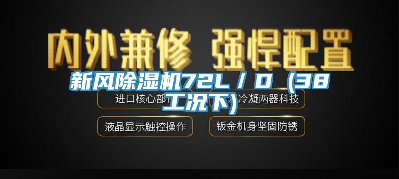 新风除湿机72L／D (38工况下)