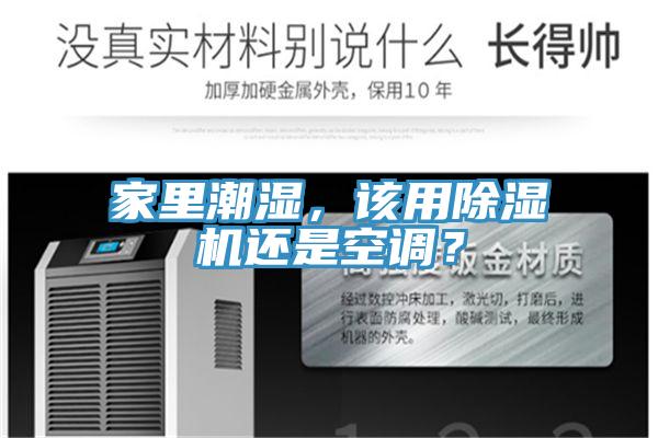家里潮湿，该用除湿机还是空调？