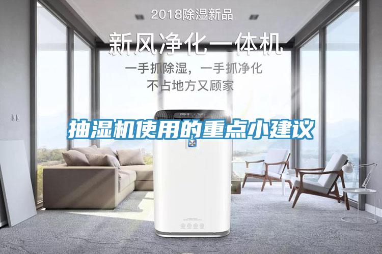 抽湿机使用的重点小建议