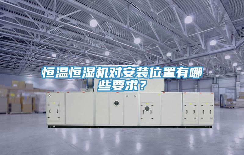 恒温恒湿机对安装位置有哪些要求？