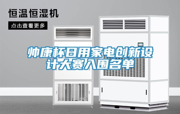 帅康杯日用家电创新设计大赛入围名单