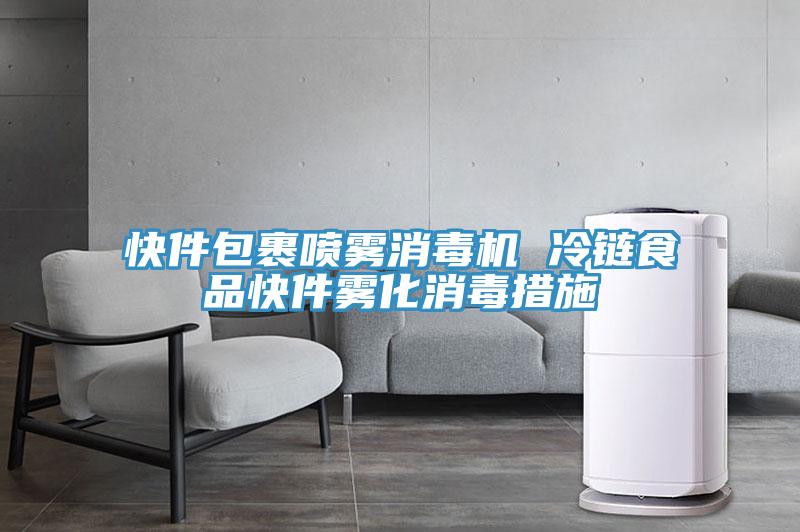 快件包裹喷雾消毒机 冷链食品快件雾化消毒措施
