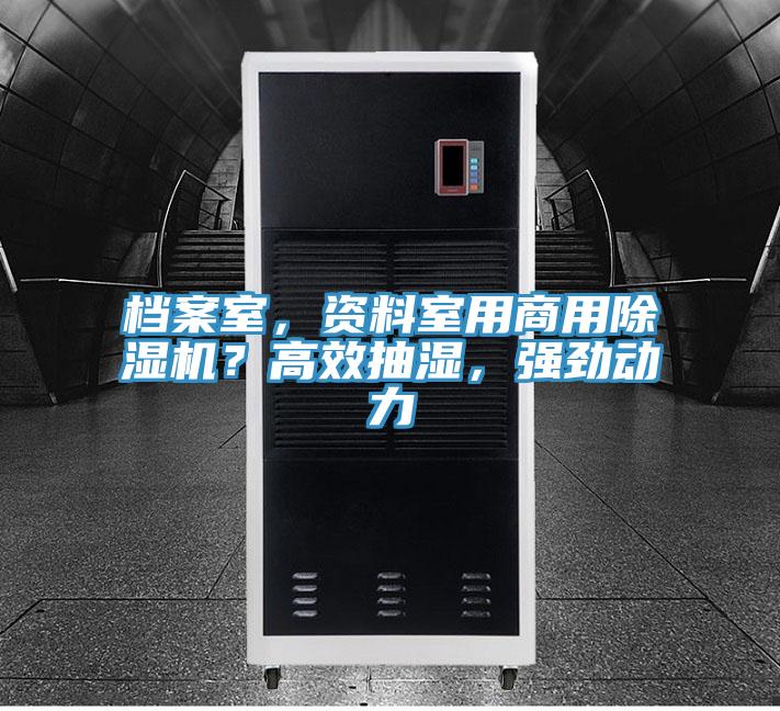档案室，资料室用商用除湿机？高效抽湿，强劲动力