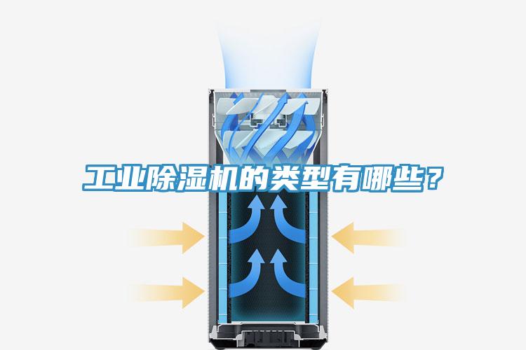 工业除湿机的类型有哪些？