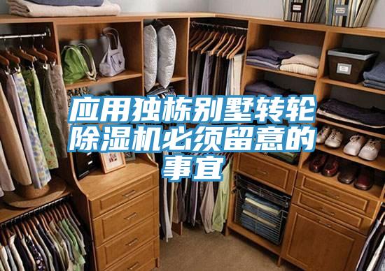 应用独栋别墅转轮除湿机必须留意的事宜