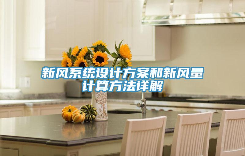 新风系统设计方案和新风量计算方法详解