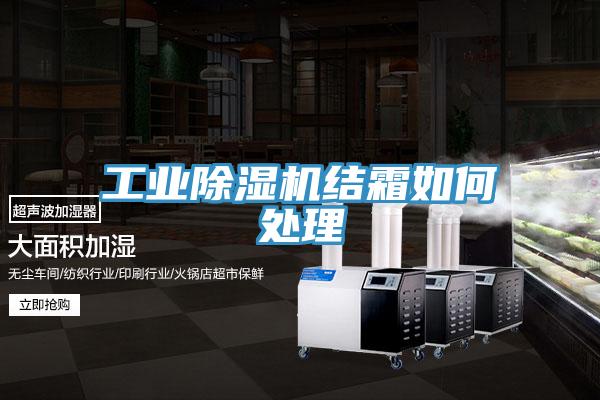 工业除湿机结霜如何处理
