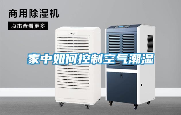 家中如何控制空气潮湿