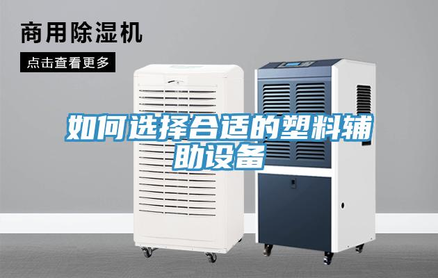 如何选择合适的塑料辅助设备