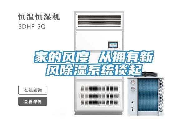 家的风度 从拥有新风除湿系统谈起