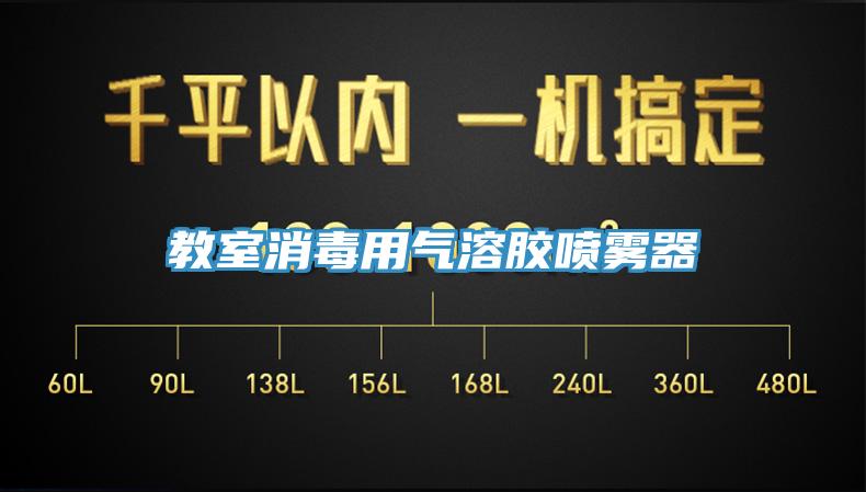 教室消毒用气溶胶喷雾器
